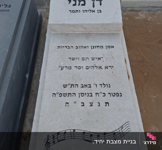 מצבה עם כיתוב מוזיקלי ואותיות בעברית